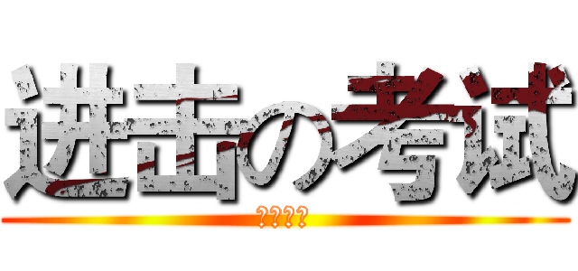 进击の考试 (陈老饶命)