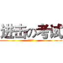 进击の考试 (陈老饶命)