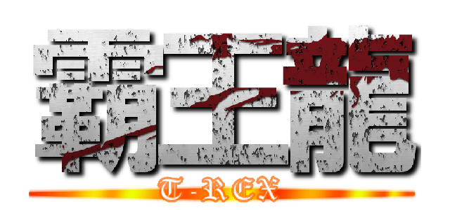 霸王龍 (T-REX)