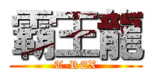 霸王龍 (T-REX)