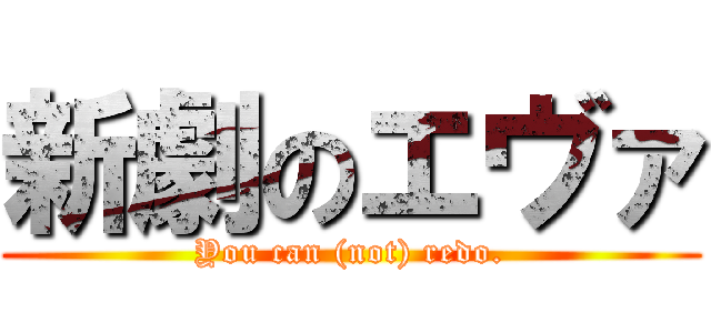 新劇のエヴァ (You can (not) redo.)