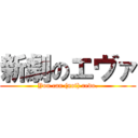 新劇のエヴァ (You can (not) redo.)