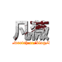 凡薇 (http://www.wretch.cc/blog/kiss526222)