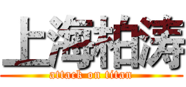 上海柏涛 (attack on titan)