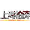 上海柏涛 (attack on titan)
