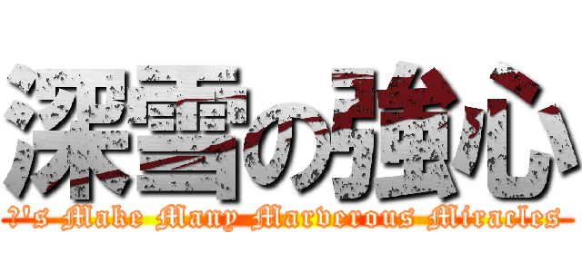 深雪の強心 (Ｍ's Make Many Marverous Miracles)