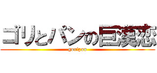 ゴリとパンの巨漢恋 (goripan)
