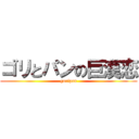 ゴリとパンの巨漢恋 (goripan)