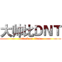 大帅比ＤＮＴ (attack on titan)