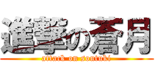 進撃の蒼月 (attack on soutuki)