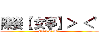 陳姿【 女亭】＞ ＜\" (attack on titan)