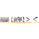 陳姿【 女亭】＞ ＜\" (attack on titan)