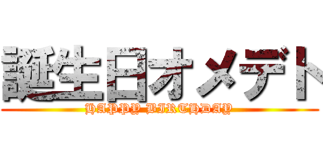 誕生日オメデト (HAPPY BIRTHDAY)