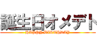 誕生日オメデト (HAPPY BIRTHDAY)