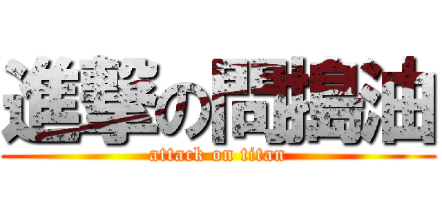 進撃の問搗油 (attack on titan)