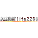 关注微信ｌｉｆｅ２２００ (life2200)