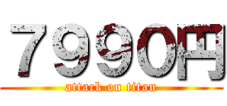 ７９９０円 (attack on titan)