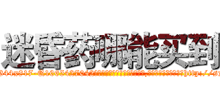 迷昏药哪能买到 (迷昏药哪能买到【电-151x68344x817-Q1065427042元吉药业】我们做的是长期生意,靠的是老客户长期支持http://sngk.net/9Eolgm

参考消息网我们做的是长期生意,靠的是老客户长期支持也许我们早该意识到，就连鲍勃·霍斯金斯（金球奖戏剧类电影男主角 
)