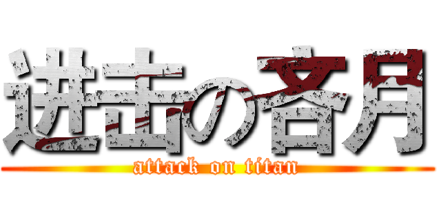 进击の吝月 (attack on titan)