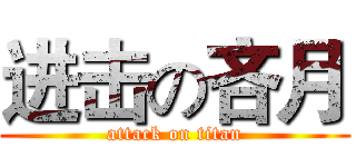 进击の吝月 (attack on titan)