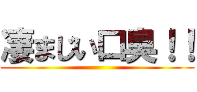 凄まじい口臭！！ ()