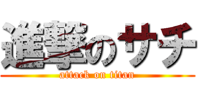 進撃のサチ (attack on titan)