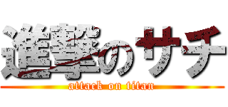 進撃のサチ (attack on titan)