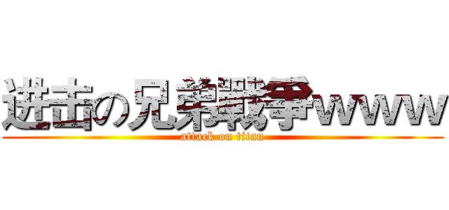 进击の兄弟戰爭ｗｗｗ (attack on titan)