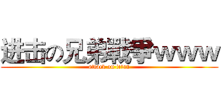进击の兄弟戰爭ｗｗｗ (attack on titan)