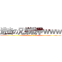 进击の兄弟戰爭ｗｗｗ (attack on titan)
