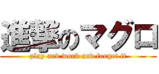 進撃のマグロ (play and work and forget it)