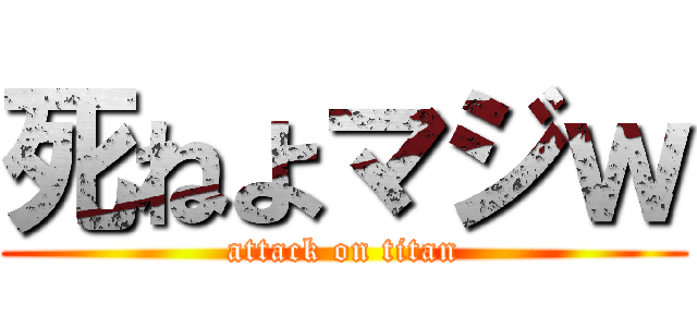死ねよマジｗ (attack on titan)