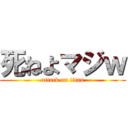 死ねよマジｗ (attack on titan)