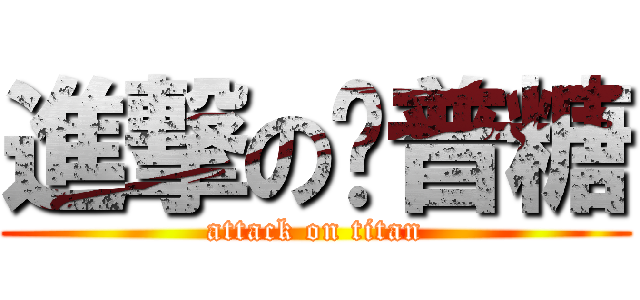 進撃の卡普糖 (attack on titan)