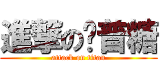 進撃の卡普糖 (attack on titan)