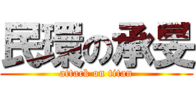 民環の承旻 (attack on titan)