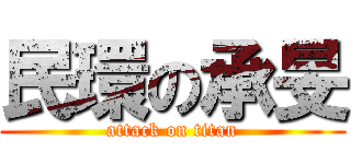 民環の承旻 (attack on titan)