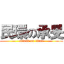 民環の承旻 (attack on titan)