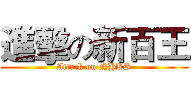 進擊の新百王 (Attack on NHKS)