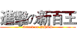 進擊の新百王 (Attack on NHKS)