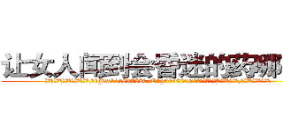 让女人闻到会昏迷的药哪有卖 (让女人闻到会昏迷的药哪有卖【电.话156x1318x7580-Q1991936399鑫宏药业】我们做的是长期生意,靠的是老客户长期支持
参考消息网2月20日报道 韩媒称，“剩女多、离婚率高的城市，房价一定会上涨。”这是中国经济学家金岩石2016年12月参加在上海举行的房地产相关论坛时说的话。
)