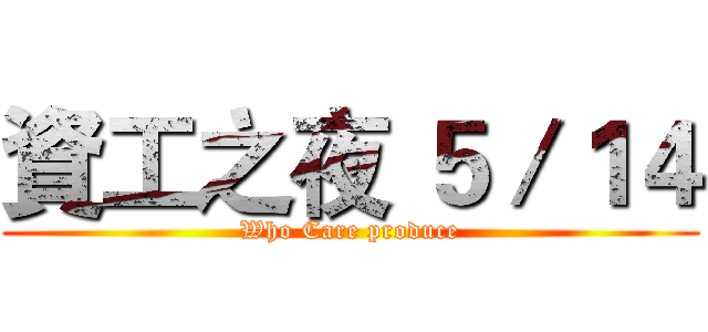 資工之夜 ５／１４ (Who Care produce)