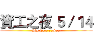 資工之夜 ５／１４ (Who Care produce)