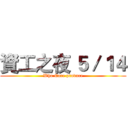 資工之夜 ５／１４ (Who Care produce)