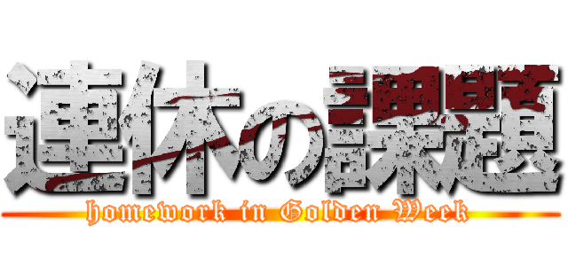 連休の課題 (homework in Golden Week)