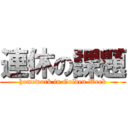 連休の課題 (homework in Golden Week)