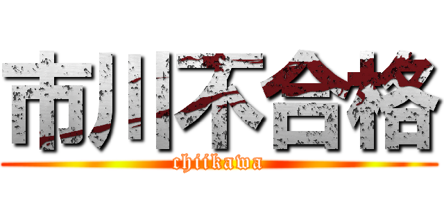 市川不合格 (chiikawa)