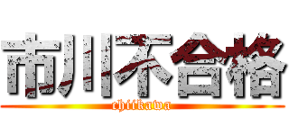 市川不合格 (chiikawa)