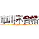 市川不合格 (chiikawa)