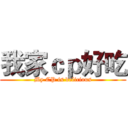 我家ｃｐ好吃 (My CP is delicious)